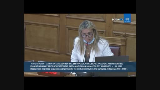 Παρουσίαση της Νέας Ευρωπαϊκής Στρατηγικής για την Καταπολέμηση της Εμπορίας Ανθρώπων 2021-2025 Μέρος Β'