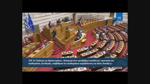 Συνεδρίαση Ολομέλειας 10/02/2021 ΟΘ' (Α' Μέρος)